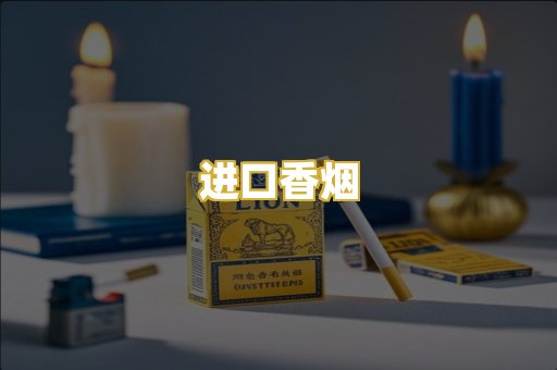 进口香烟